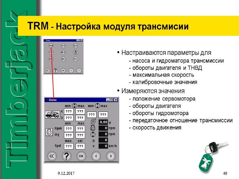 9.12.2017 40 TRM - Настройка модуля трансмисии  Настраиваются параметры для   